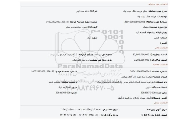 مزایده، مزایده ملک نوبت اول
