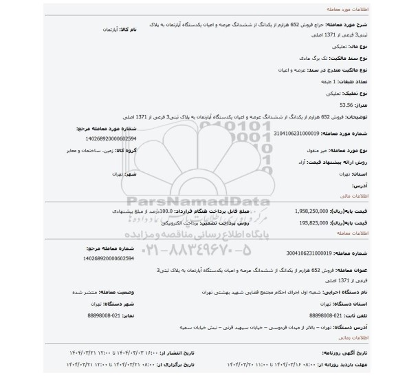 مزایده، فروش 652 هزارم از یکدانگ از ششدانگ عرصه و اعیان یکدستگاه آپارتمان به پلاک ثبتی3 فرعی از 1371 اصلی
