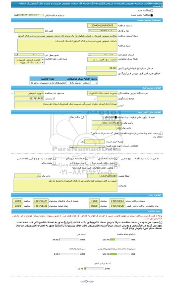 مناقصه، مناقصه عمومی همزمان با ارزیابی (یکپارچه) یک مرحله ای خدمات عمومی مدیریت و شعب بانک کشاورزی استان کردستان