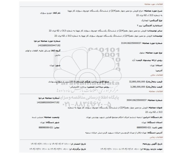 مزایده، فروش دو ممیز چهار دهم(2/4) از ششدانگ یکدستگاه خودروی سواری کار  تویوتا به شماره 313 ل 62 ایران 22