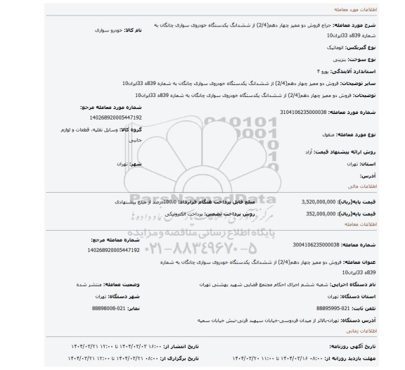 مزایده، فروش دو ممیز چهار دهم(2/4) از ششدانگ یکدستگاه خودروی سواری چانگان به شماره 839ه 33ایران10