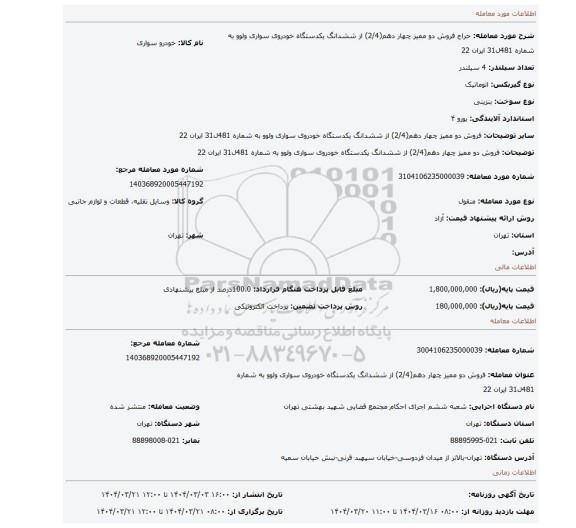 مزایده، فروش دو ممیز چهار دهم(2/4) از ششدانگ یکدستگاه خودروی سواری ولوو به شماره 481ل31 ایران 22