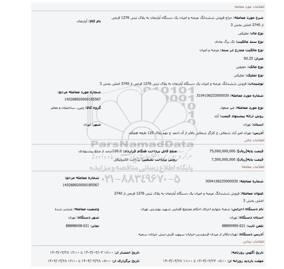 مزایده، فروش ششدانگ عرصه و اعیان یک دستگاه آپارتمان به پلاک ثبتی 1276 فرعی از 3740 اصلی بخش 3