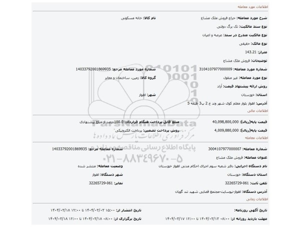مزایده، فروش ملک مشاع