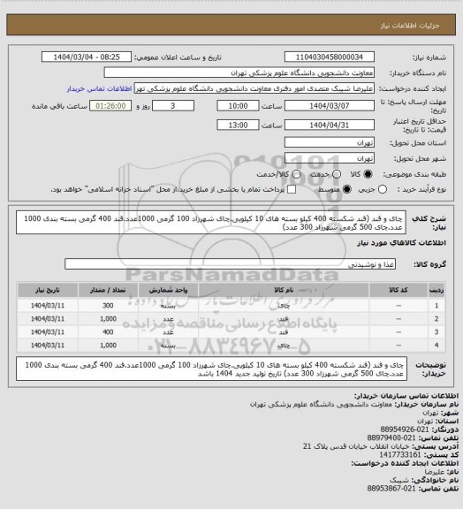 استعلام چای و قند  (قند شکسته 400 کیلو بسته های 10 کیلویی.چای شهرزاد  100 گرمی 1000عدد.قند 400 گرمی بسته بندی 1000 عدد.چای 500 گرمی شهرزاد 300 عدد)