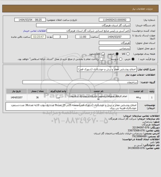 استعلام اصلاح روشنایی معابر و برش و جوشکاری (شهرک فجر)