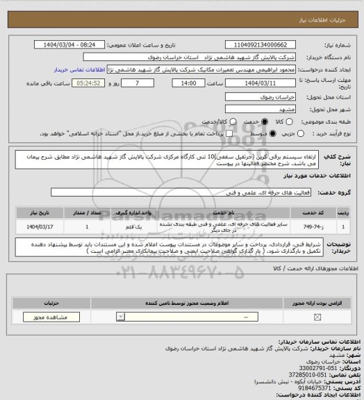 استعلام ارتقاء سیستم برقی کرین (جرثقیل سقفی)10 تنی کارگاه مرکزی شرکت پالایش گاز شهید هاشمی نژاد مطابق شرح پیمان می باشد. شرح مختصر فعالیتها در پیوست