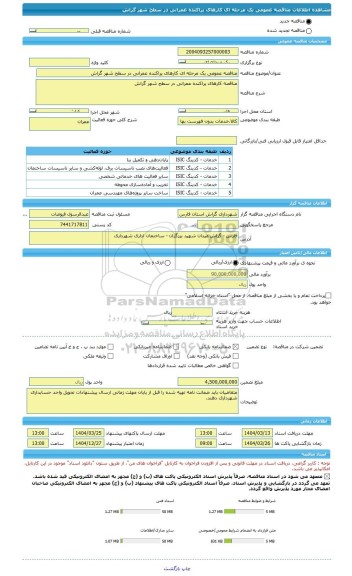 مناقصه، مناقصه عمومی یک مرحله ای کارهای پراکنده عمرانی در سطح شهر گراش