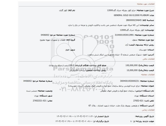مزایده، کولر دوتیکه جنرال گلد12000