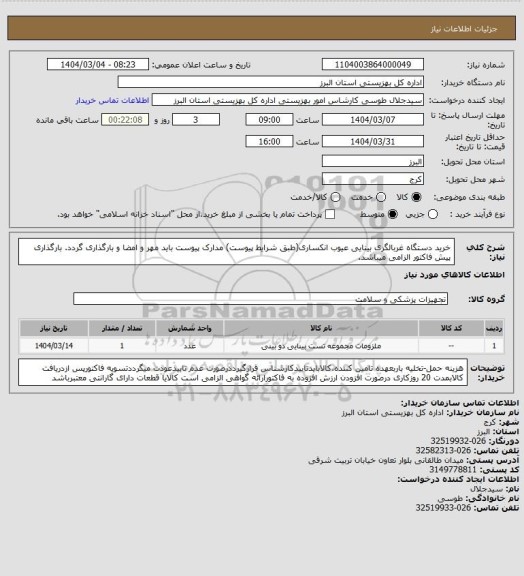 استعلام خرید دستگاه غربالگری بینایی عیوب انکساری(طبق شرایط پیوست) مدارک پیوست باید مهر و امضا و بارگذاری گردد. بارگذاری پیش فاکتور الزامی میباشد.
