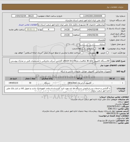 استعلام 50دستگاه کامپیوتر ALL IN oneمدل مایاMA24 D12 Mبا گارانتی شرکت ماتریکس با مشخصات فنی در مدارک پیوستی