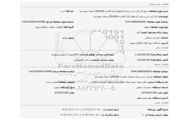 مزایده، یک رأس اسب نریان (شاهرخ آراد)  کلاسه 0301840 شعبه سوم اجرا