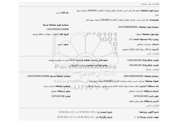 مزایده، یک رأس اسب مادیان ترکمن  (ترلان  )  کلاسه 0301840 شعبه سوم اجرا