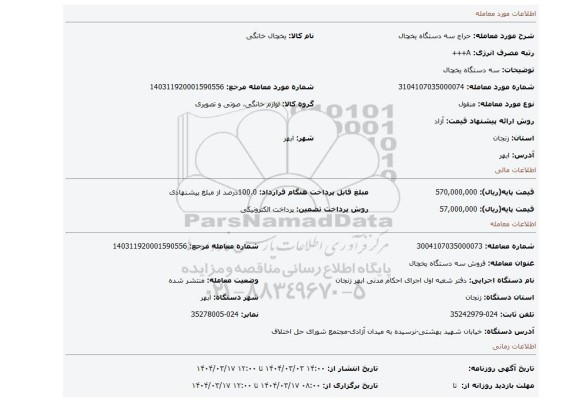 مزایده، سه دستگاه یخچال