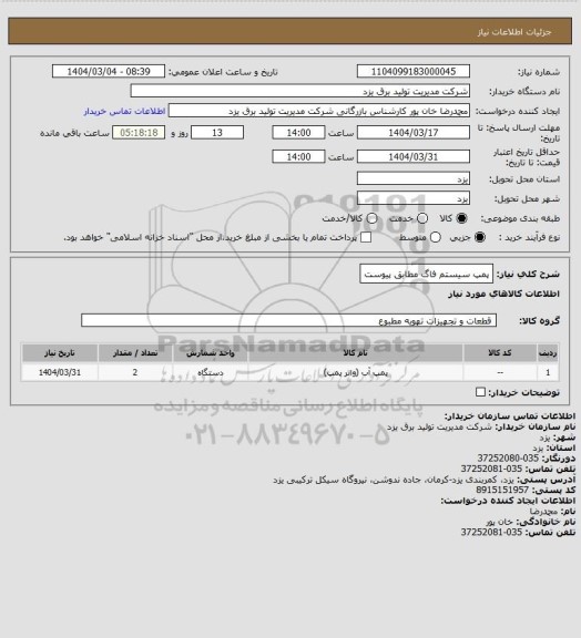 استعلام پمپ سیستم فاگ مطابق پیوست