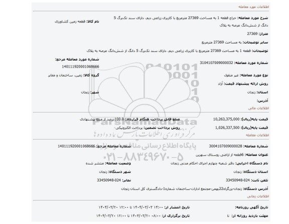 مزایده، قطعه 1 به مساحت 27369 مترمربع با کاربری زراعی دیم، دارای سند تک برگ 5 دانگ از شش دانگ عرصه به پلاک