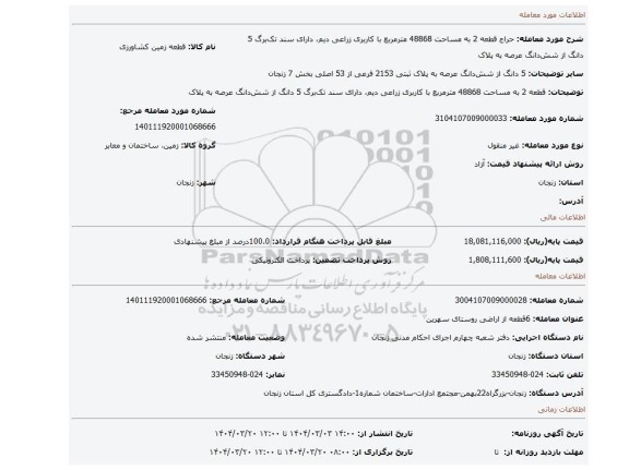 مزایده، قطعه 2 به مساحت 48868 مترمربع با کاربری زراعی دیم، دارای سند تک برگ 5 دانگ از شش دانگ عرصه به پلاک