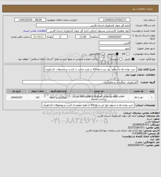 استعلام خرید نهاده ها و سموم ،نوار تیپ و لوله63 در طرح حمایت از کشت و محصولات کشاورزی