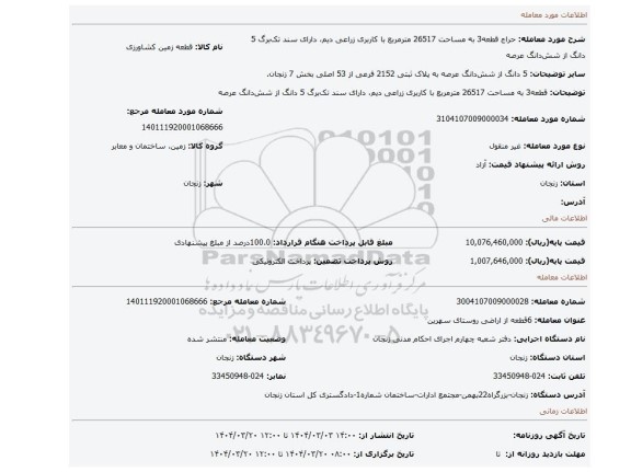 مزایده، قطعه3 به مساحت 26517 مترمربع با کاربری زراعی دیم، دارای سند تک برگ 5 دانگ از شش دانگ عرصه