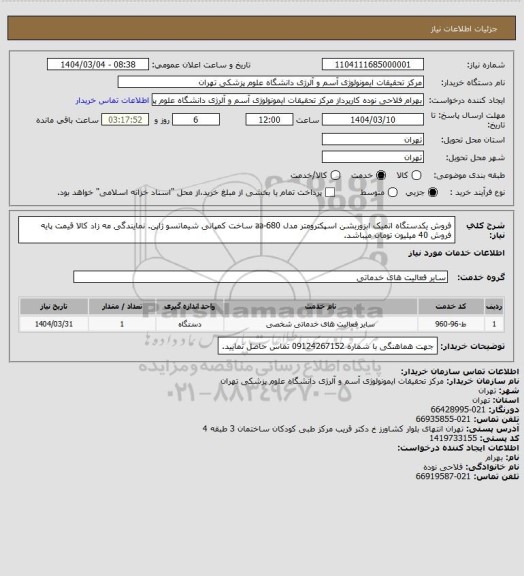 استعلام فروش یکدستگاه اتمیک ابزوربشن اسپکترومتر مدل aa-680  ساخت کمپانی شیماتسو ژاپن. نمایندگی مه زاد کالا
قیمت پایه فروش 40 میلیون تومان میباشد.