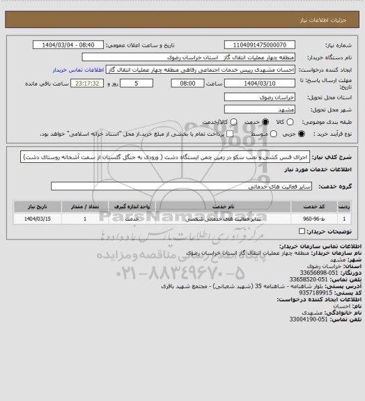 استعلام اجرای فنس کشی و نصب سکو در زمین چمن ایستگاه دشت ( ورودی به جنگل گلستان از سمت آشخانه روستای دشت)