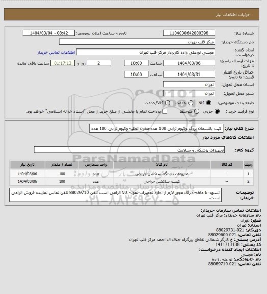 استعلام کیت پانسمان بزرگ وکیوم تراپی 100 عدد-مخزن تخلیه وکیوم تراپی 100 عدد