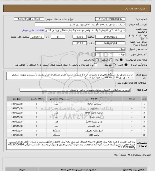 استعلام خرید و تحویل یک دستگاه کامپیوتر و تجهیزات آن و 5 دستگاه مانیتور طبق مشخصات فنی پیوستی(سیستم بصورت اسمبل شده با ویندوز 10 نسخه 64 بیت مورد نیاز است)