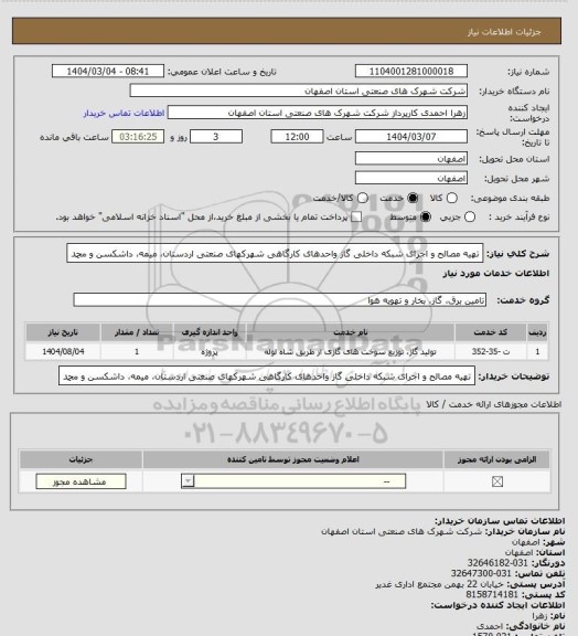 استعلام  تهیه مصالح و اجرای شبکه داخلی گاز واحدهای کارگاهی شهرکهای صنعتی اردستان، میمه، داشکسن و محمد
