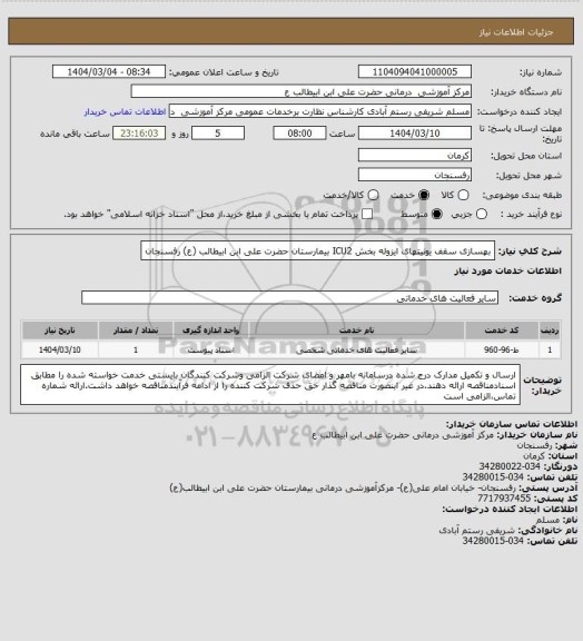استعلام بهسازی سقف یونیتهای ایزوله بخش ICU2 بیمارستان حضرت علی ابن ابیطالب (ع) رفسنجان