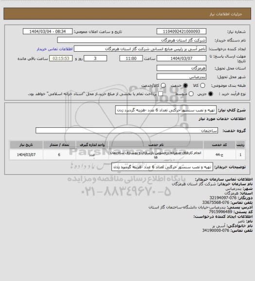 استعلام تهیه و نصب سنسور حرکتی تعداد 6 عدد -هزینه گردبرد زدن