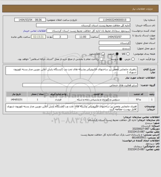 استعلام راهبری جابجایی وتعمیر زیر ساختهای الکترونیکی وشبکه های تحت وب (ایستگاه پایش آنلاین دوربین مدار بسته تلویزیون شهری )