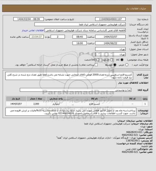 استعلام کنسرو قارچ اسلایس شده-تعداد:2000 قوطی-کالای انتخابی جهت تشابه می باشد.لطفا طبق تعداد درج شده در شرح کلی نیاز قیمت داده شود.