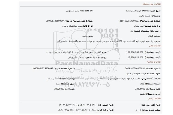 مزایده، تقسم ماترک