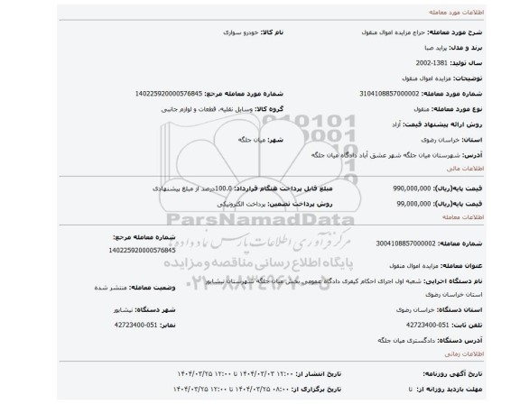 مزایده، مزایده اموال منقول