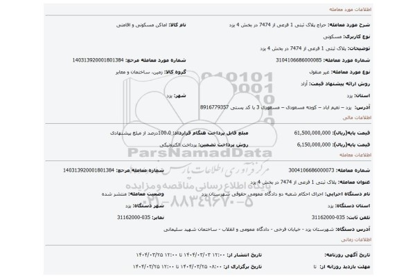 مزایده، پلاک ثبتی 1 فرعی از 7474 در بخش 4 یزد