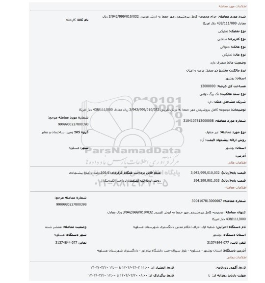 مزایده، مجموعه کامل پتروشیمی مهر جمعا به ارزش تقریبی 3/942/999/010/032 ریال معادل 438/111/000 دلار امریکا