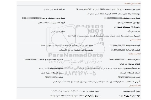مزایده، پلاک ثبتی شماره 24474 فرعی از 5621 اصلی بخش 24
