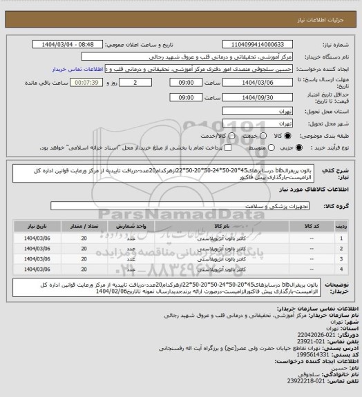 استعلام بالون پریفرالbib درسایزهای45*20-50*24-50*20-50*22ازهرکدام20عدد-دریافت تاییدیه از مرکز ورعایت قوانین اداره کل الزامیست-بارگذاری پیش فاکتور