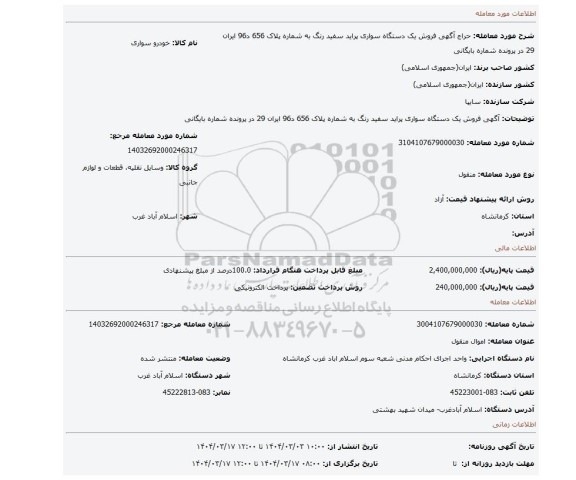 مزایده، آگهی  فروش  یک دستگاه سواری پراید سفید رنگ به شماره پلاک 656 د96 ایران 29 در پرونده  شماره بایگانی