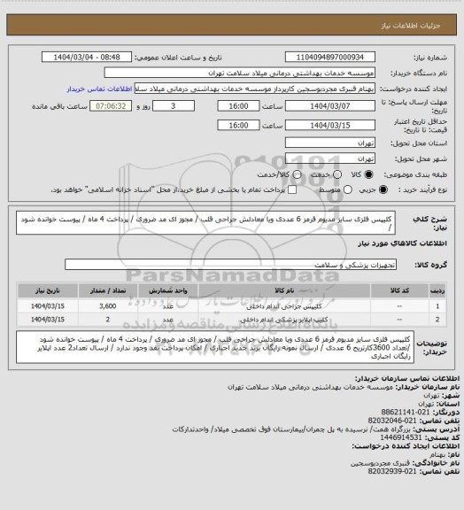 استعلام کلیپس فلزی سایز مدیوم قرمز 6 عددی ویا معادلش جراحی قلب / مجوز ای مد ضروری / پرداخت 4 ماه / پیوست خوانده شود  /