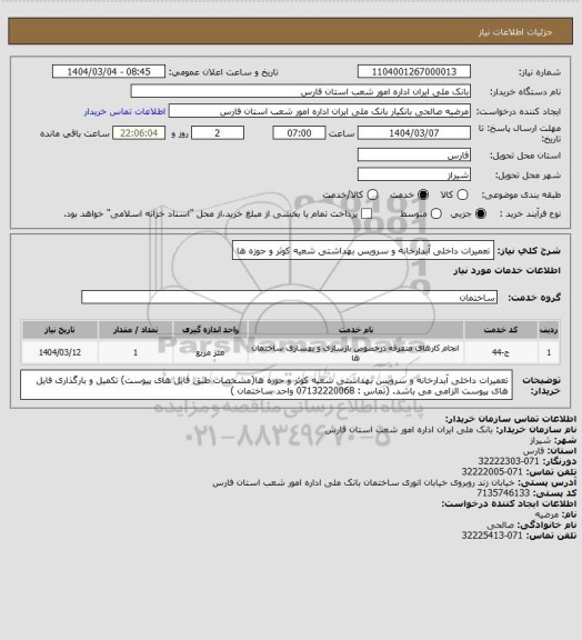 استعلام تعمیرات داخلی آبدارخانه و سرویس بهداشتی شعیه کوثر و حوزه ها