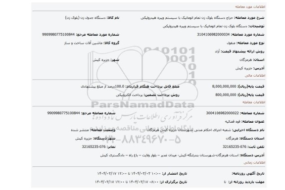 مزایده، دستگاه بلوک زن تمام اتوماتیک با سیستم ویبره هیدرولیکی