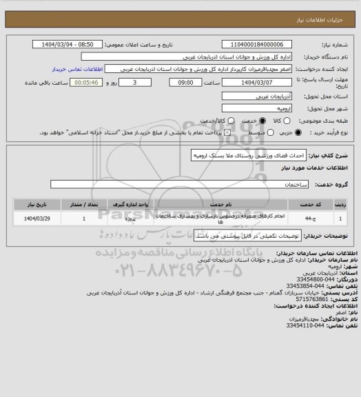 استعلام احداث فضای ورزشی روستای ملا بستک ارومیه