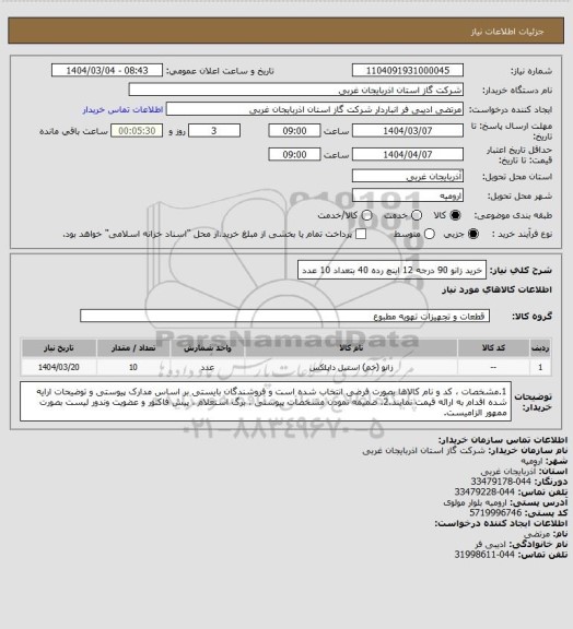 استعلام خرید زانو 90 درجه 12 اینچ رده 40 بتعداد 10 عدد