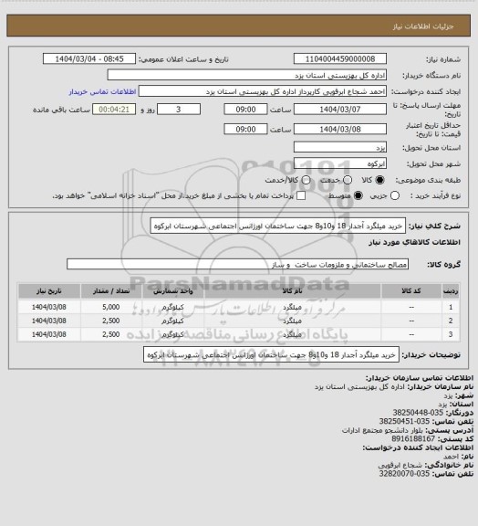 استعلام خرید میلگرد آجدار 18 و10و8 جهت ساختمان اورژانس اجتماعی شهرستان ابرکوه
