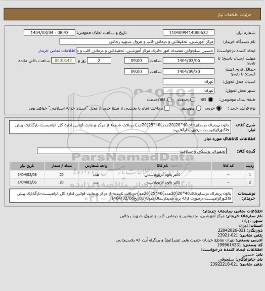 استعلام بالون پریفرال درسایزهای40*20(20عدد)40*25(20عد)-دریافت تاییدیه از مرکز ورعایت قوانین اداره کل الزامیست-بارگذاری پیش فاکتورالزامیست-درصورت ارائه برند