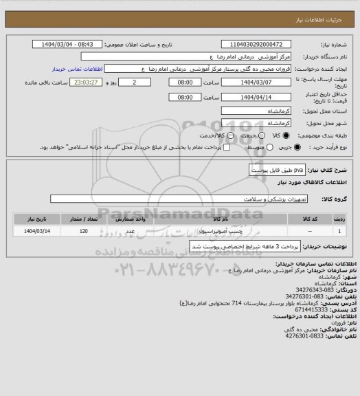 استعلام pva      طبق  فایل پیوست