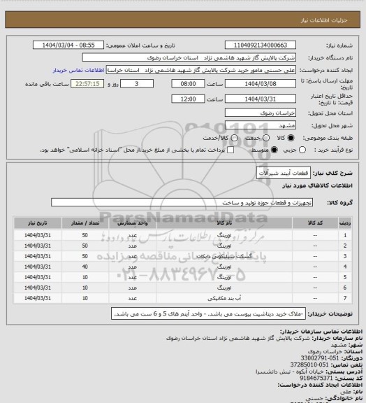 استعلام قطعات آببند شیرآلات
