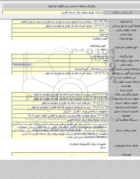 مناقصه, ۱۴۰۴۱۹۸ اجرای فعالیت های مدیریت مصرف و کاهش تلفات جهت ١٤٠٤