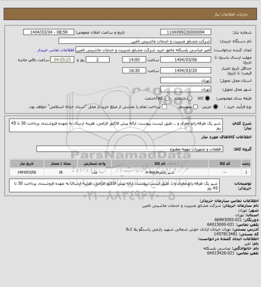 استعلام شیر یک طرفه،زانو،مغزی و .. طبق لیست پیوست، ارائه پیش فاکتور الزامی، هزینه ارسال به عهده فروشنده، پرداخت 30 تا 45 روز